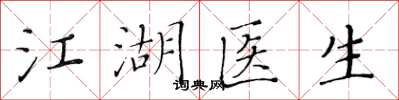 黄华生江湖医生楷书怎么写