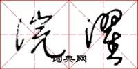 王冬龄浣濯草书怎么写
