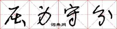 王冬龄屈身守分草书怎么写
