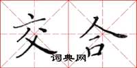 黄华生交合楷书怎么写