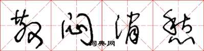 王冬龄散闷消愁草书怎么写