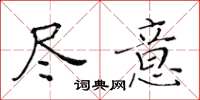黄华生尽意楷书怎么写