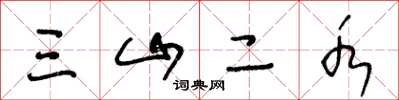 王冬龄三山二水草书怎么写