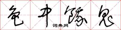 王冬龄色中饿鬼草书怎么写