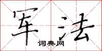 黄华生军法楷书怎么写