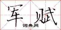 黄华生军赋楷书怎么写
