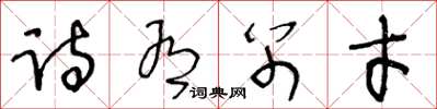 王冬龄诗有别才草书怎么写