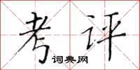 黄华生考评楷书怎么写