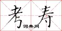 黄华生考寿楷书怎么写