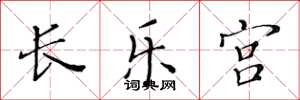 黄华生长乐宫楷书怎么写