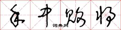 王冬龄手中败将草书怎么写