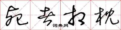 王冬龄死者相枕草书怎么写