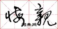 王冬龄悔亲草书怎么写