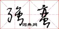 王冬龄强蛮草书怎么写