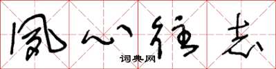 王冬龄夙心往志草书怎么写