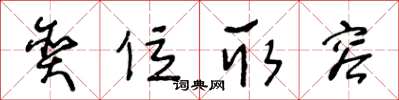 王冬龄贪位取容草书怎么写