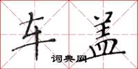 黄华生车盖楷书怎么写