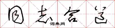 王冬龄同志合道草书怎么写