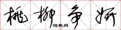 王冬龄桃柳争妍草书怎么写