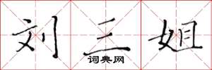 黄华生刘三姐楷书怎么写