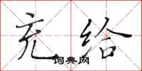 黄华生充给楷书怎么写