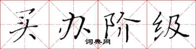 黄华生买办阶级楷书怎么写