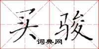 黄华生买骏楷书怎么写