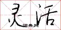 钱沛云灵活行书怎么写