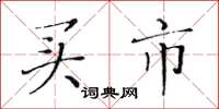 黄华生买市楷书怎么写