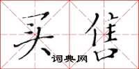 黄华生买售楷书怎么写