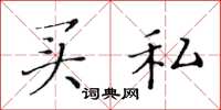 黄华生买私楷书怎么写