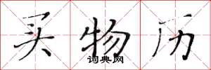 黄华生买物历楷书怎么写