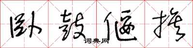 王冬龄卧鼓偃旗草书怎么写