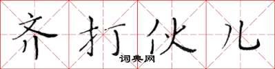 黄华生齐打伙儿楷书怎么写