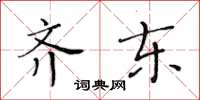 黄华生齐东楷书怎么写