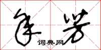 王冬龄年芳草书怎么写