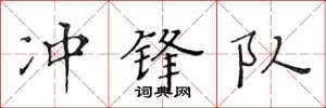黄华生冲锋队楷书怎么写