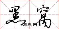 王冬龄黑窝草书怎么写