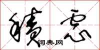 王冬龄积虑草书怎么写