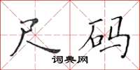 黄华生尺码楷书怎么写