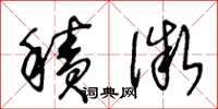 王冬龄积微草书怎么写
