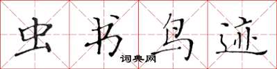 黄华生虫书鸟迹楷书怎么写