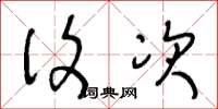 王冬龄复次草书怎么写
