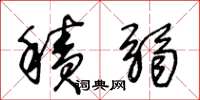 王冬龄积弱草书怎么写