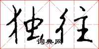 钱沛云独往行书怎么写