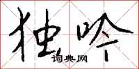 钱沛云独吟行书怎么写