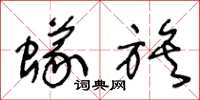 王冬龄蚁族草书怎么写