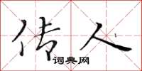 黄华生传人楷书怎么写
