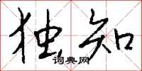 钱沛云独知行书怎么写