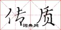 黄华生传质楷书怎么写
